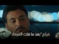 حصري ا ولأول مرة بعد ما فات الميعاد أحمد صفوت في دراما صادمة مش هتتوقعها 