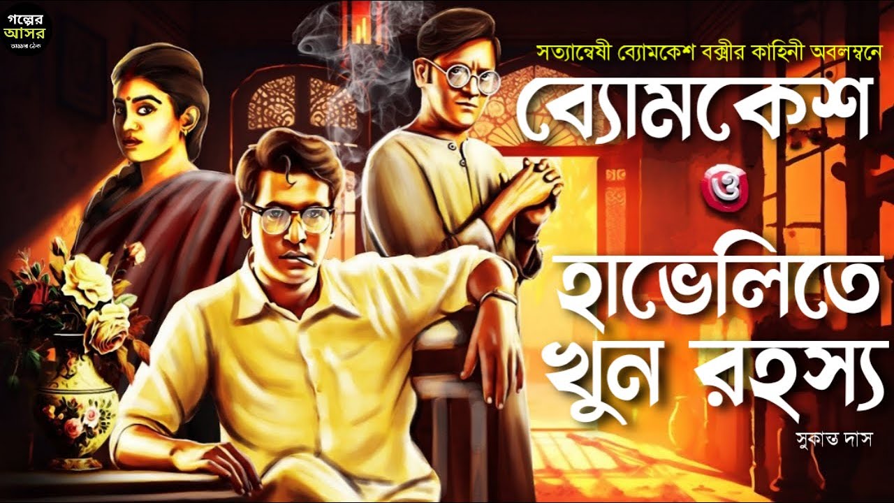 Byomkesh Bakshi । হাভেলিতে খুন রহস্য । Goyenda Golpo New । Bengali Detective Story । Sunday Suspense
