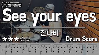 See Your Eyes - 잔나비 DRUM COVER