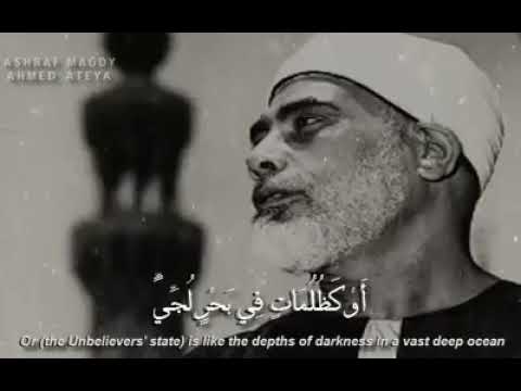 ظ ل م ات ب ع ض ه ا ف و ق ب ع ض إ ذ ا أ خ ر ج ي ده ل م ي ك د ي ر اه ا الشيخ الحصري رحمه الله