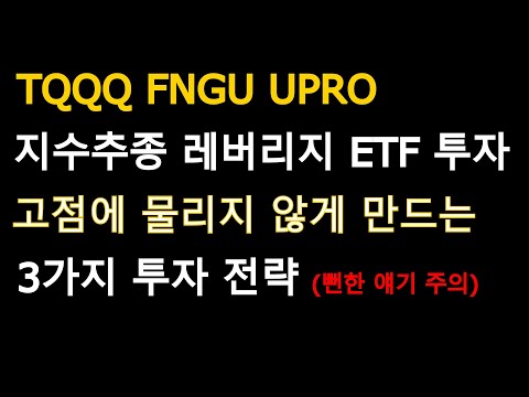TQQQ FNGU UPRO 지수추종 레버리지 ETF 투자시 고점에 물리지 않게 만드는 3가지 전략