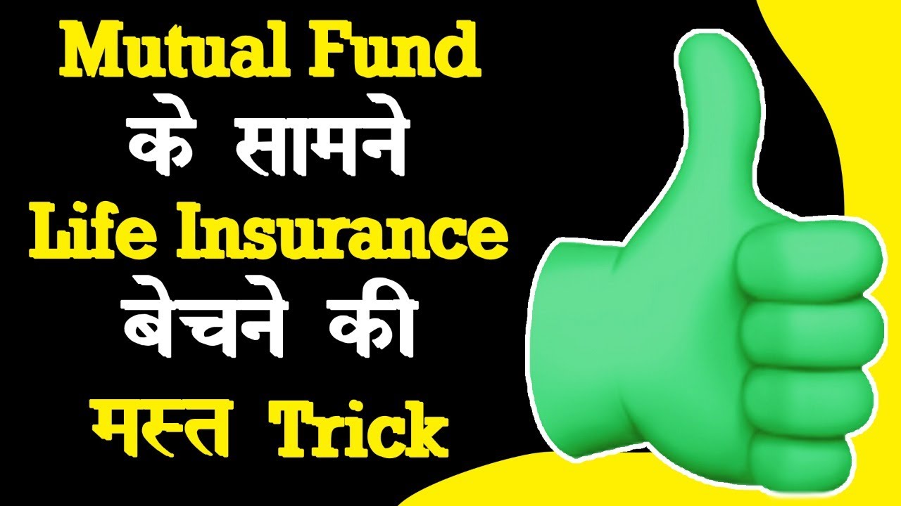 Mutual fund के सामने Life Insurance life insurance kya hai Atul