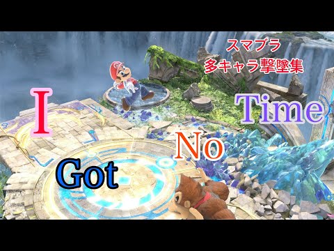 【スマブラ撃墜集】楽しむことを目的としているマリオ使いによる「I Got No Time 」で多キャラ撃墜集！【スマブラSP】【I Got No Time】【多キャラ撃墜集】