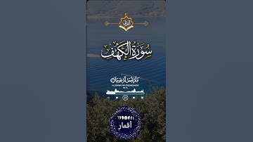 سورة الكهف يوم الجمعة #قرآن #سورة_الكهف #جمعة_مباركة