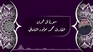 القارئ محمد مولود الشاماني سورة آل عمران من الآيه ١٠٩ إلى الآية ١٣٦