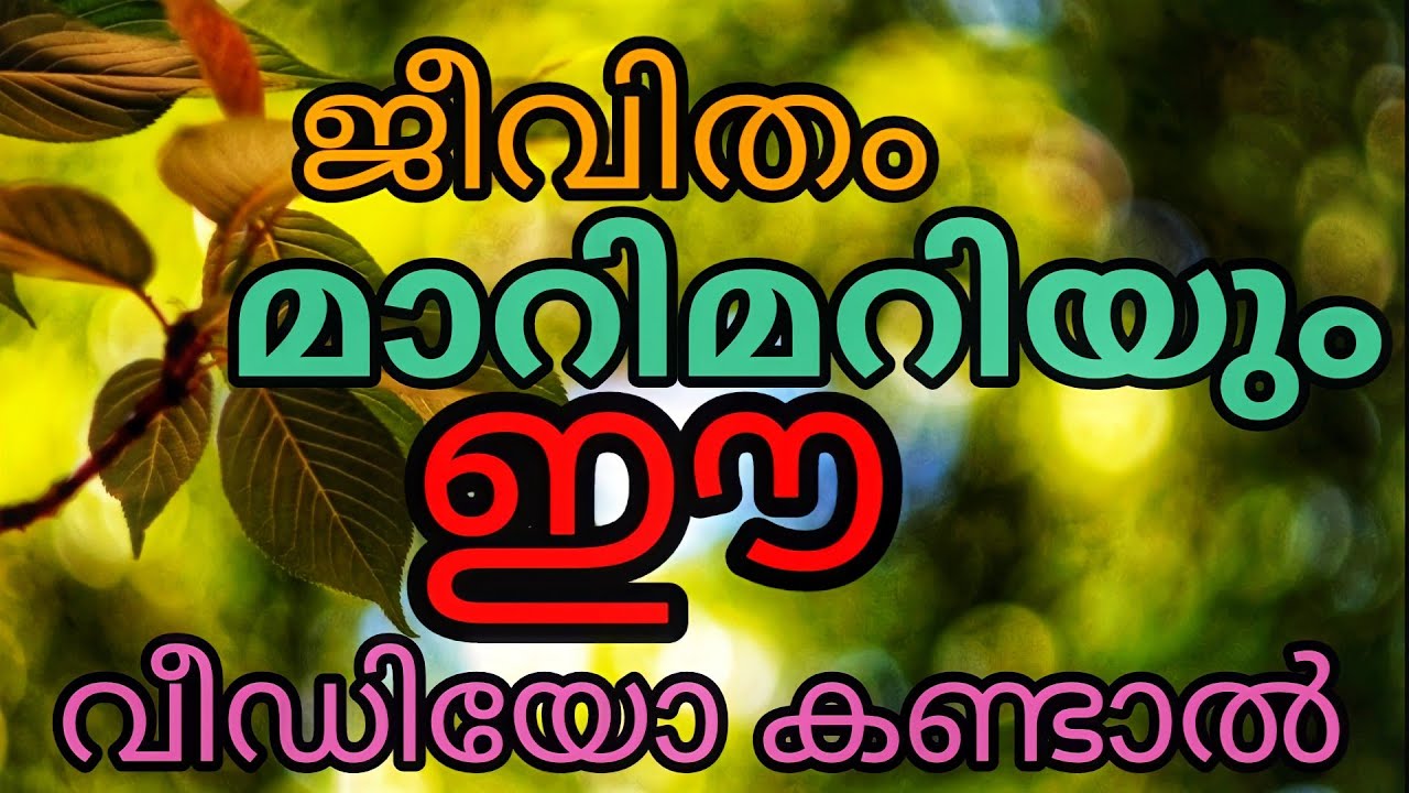 ഈ വീഡിയോ കണ്ടാൽ ജീവിതം മാറിമറിയും l പരീക്ഷിച്ചോളൂ l വിജയം ഉറപ്പ് l നിങ്ങൾ മാറാൻ തയ്യാറാണോ??? l