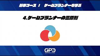 基本コースⅠ ゲームプランナーを学ぶ⑤【プランナーの三原則】 screenshot 3