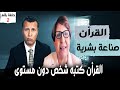 دكتورة وفاء سلطان و أخ رشيد القرأن صناعة بشرية 