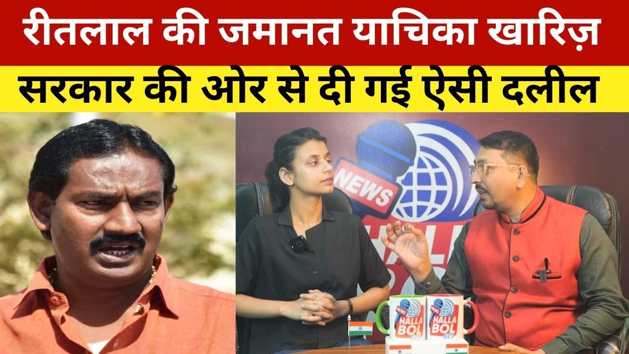 रीतलाल की जमानत याचिका खारिज़, सरकार की ओर से दी गई ऐसी दलील | Reetlal Yadav Bail Plea Rejected