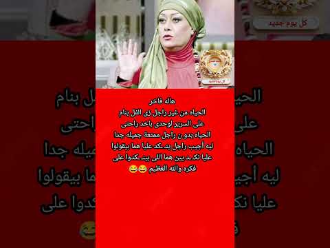 هاله فاخر الحياه بدو ن راجل ممتعة زى الفل