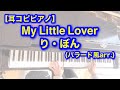 【My Little Lover】り・ぼん piano cover / ピアノ 弾いてみた【耳コピ】(バラード風arr.)