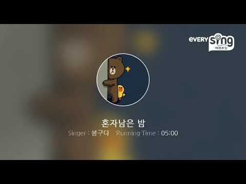 [everysing] 혼자남은 밤