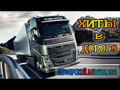 Загоночка! Убойная Песня! Аж До Мурашек! Послушайте!!! Tractors Chemer Вячеслав Сидоренко