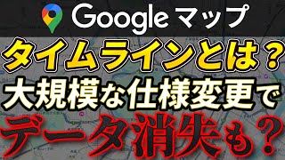 【設定を確認！】データを失わないためにGoogleマップのタイムラインについて解説します