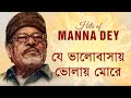 Je Bhalobasay Bholay More Manna Dey য ভ লব স য ভ ল য ম র ম ন ন দ 