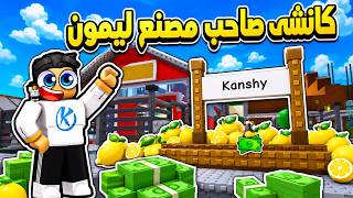 Sell Lemons 🍋 بدات من تاجر ليمون بسيط لصاحب اكبر مصنع فى اللعبه