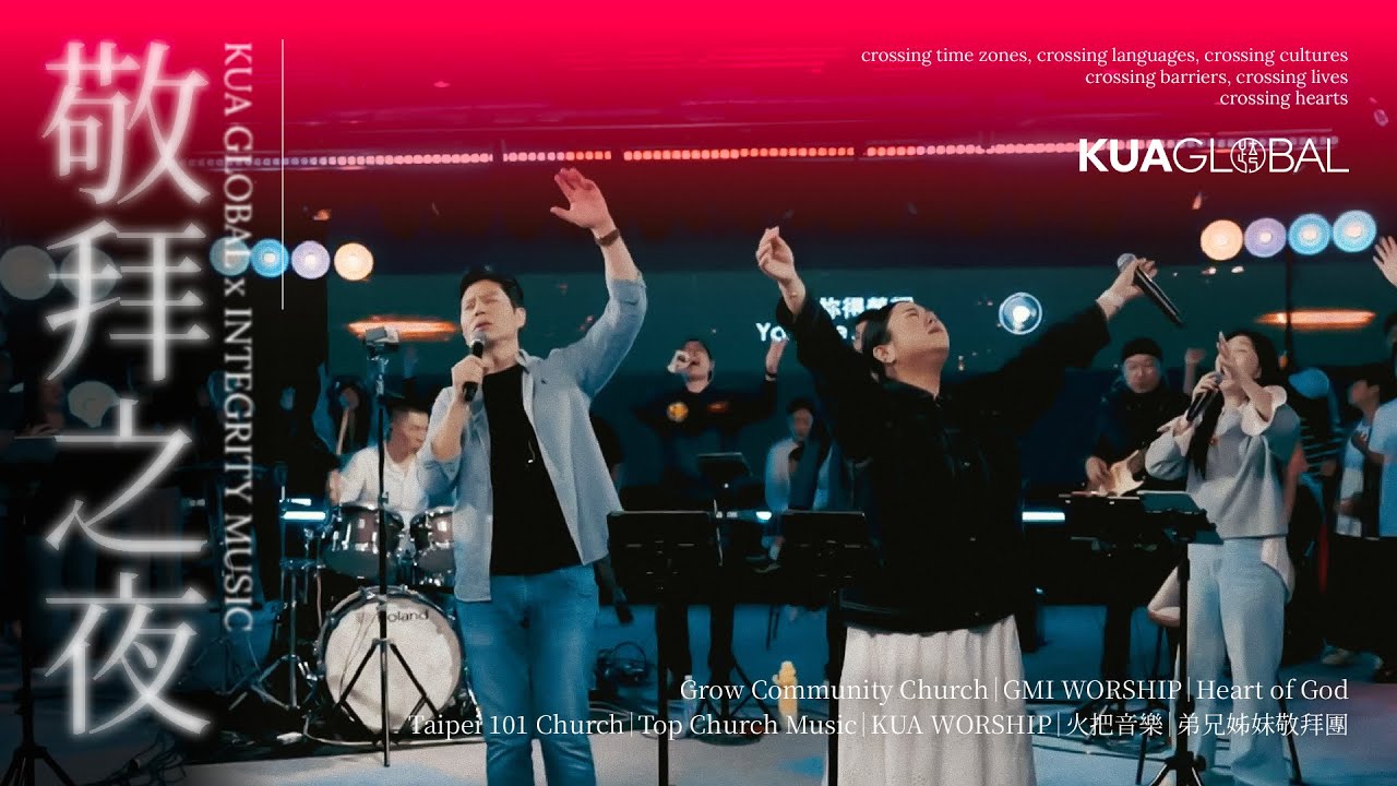 【敬拜之夜】全球敬拜團合一聚集