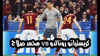 عندما تقابل كريستيانو رونالدو ومحمد صلاح وجها لوجه لاول مرة ~ لحظات لا تنسى HD