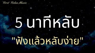 5นาทีหลับ เพลงกล่อมนอน เปิดฟังยาวๆก่อนนอน เหมาะสำหรับคนหลับยาก ฟังแล้วนอนหลับง่ายขึ้น