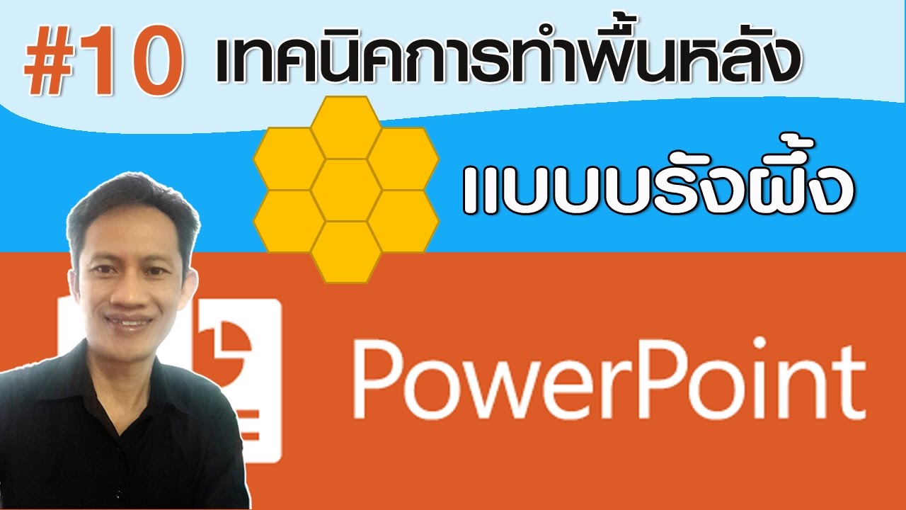 เทคนิคการทำพื้นหลัง PowerPoint เป็นรูปรังผึ้ง
