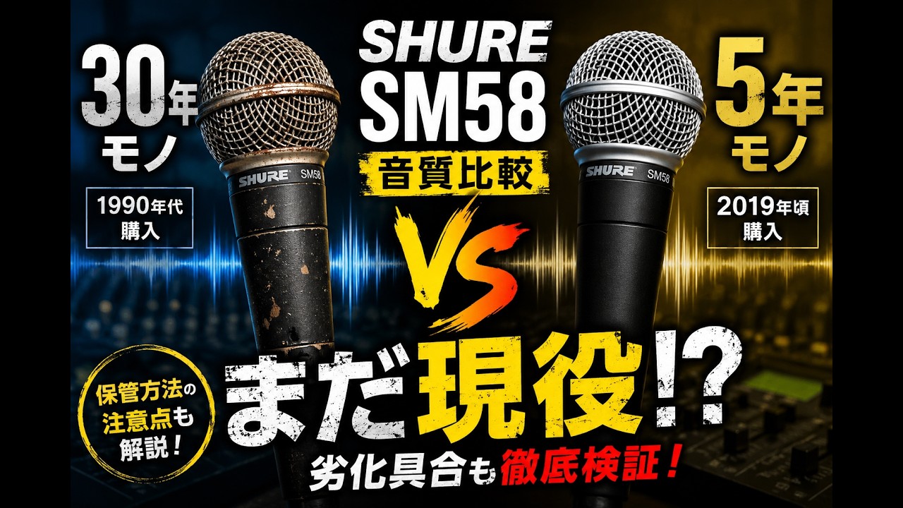 ◯使用回数1回　SHURE SM58 We investigated the lifespan of the SM58, a standard microphone