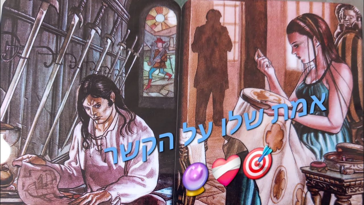 אמת שלו על הקשר🎯❤️‍🩹🔮