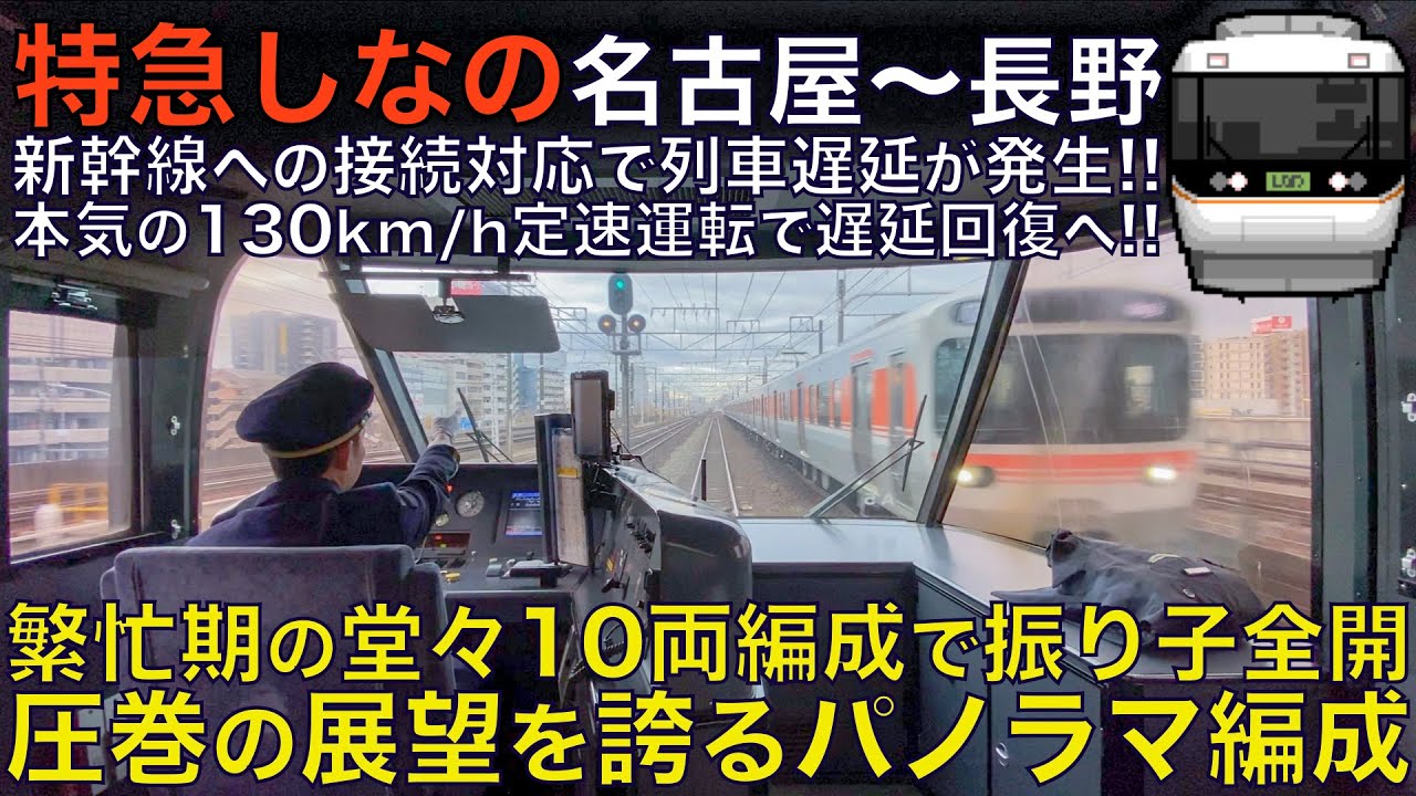【超広角前面展望】新幹線の接続対応で遅延！130km/h定速運転で回復運転開始！383系 特急しなの11号 名古屋～長野【Japanese Train driver’s Cabview】