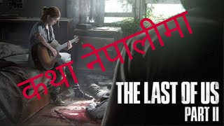 केही अन्तिम हामिहरु भाग २ ( The last of us part 2 ) नेपालीमा