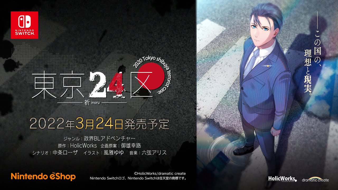 Tokyo 24 Ku Inoru Trailer (Launch)