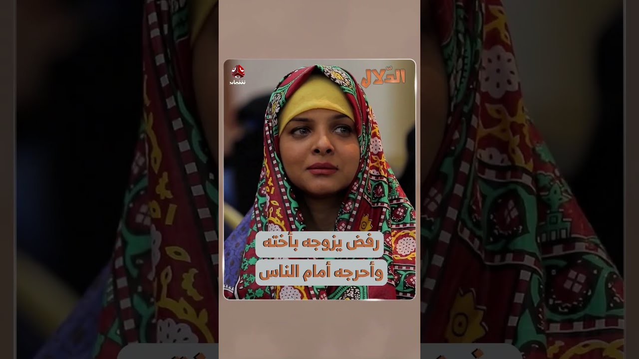 رفض يزوجه بأخته وأحرجه أمام الناس | الدلال