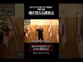 西鋭夫の魂が震える講演会_なぜ日銀は間違う？ #shorts
