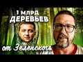 Зеленский решил украсть ТРИЛЛИОН?