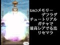 【メモデフ】リセマラ 最高レア星4キャラでる迄ガチャ【SAOメモリーデフラグ】
