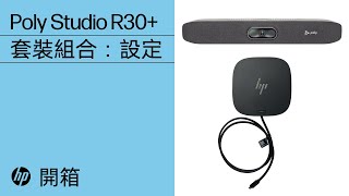 Poly Studio R30+ 套裝組合：設定 | 配件 | HP Support