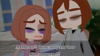 🌻Meme🌻 🌻Мама.. Они говорят что я терарист!!!🌻 🌻Gacha Club🌻