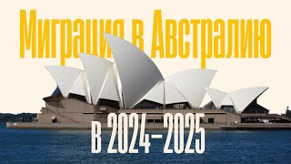 Миграция в Австралию 2024-2025. Итоги конференции для миграционных агентов