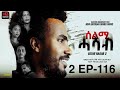 ሰልሚ ሓሳብ ክፋል 116 Selmi Hasab Part 116