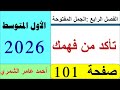 تأكد من فهمك صفحة 101 رياضيات الأول المتوسط صفحة 101 الفصل الرابع 