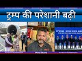 ट्रम्प की परेशानी बढ़ती जा रही हैं | Venezuela | Domestic popularity | भारत और रूस की करीबी | मागा