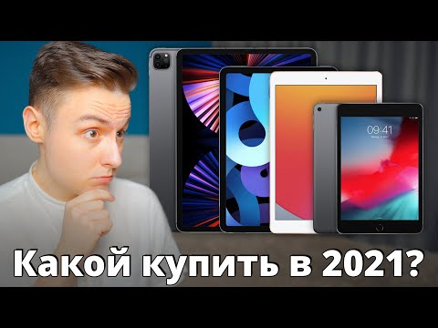 Какой iPad купить в 2021 и НЕ ПОЖАЛЕТЬ? iPad mini, Air или Pro для учебы, работы и КАЙФА?