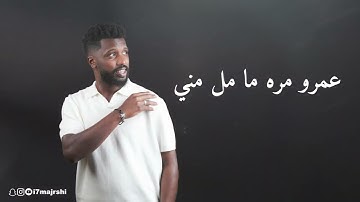 حماده مجرشي - ( كله قالي اشمعنا هو ) | Exclusive 2025