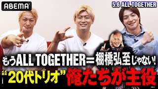 「俺達が一番目立つ！」プロレス新世代！海野翔太・清宮海斗・上野勇希 初顔合わせトーク！「被災地へ向けて全力を尽くす」｜5.6 ALL TOGETHER ABEMA PPVで独占生中継！