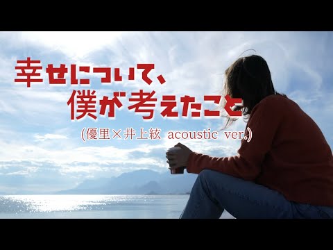 優里×井上絃『幸せについて、僕が考えたこと』acoustic ver.【歌詞動画】
