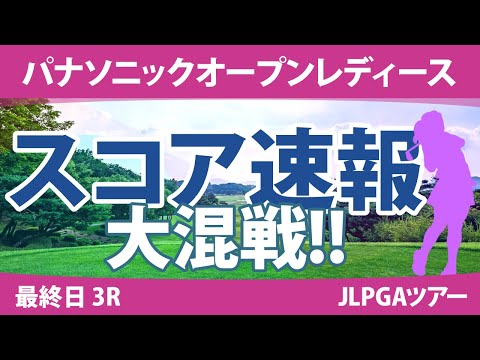 パナソニックオープンレディース 最終日 3R スコア速報 天本ハルカ 尾関彩美悠 佐久間朱莉 河本結 青木瀬令奈 岩井千怜 高橋彩華 竹田麗央 鶴岡果恋 蛭田みな美 小林光希 三ヶ島かな