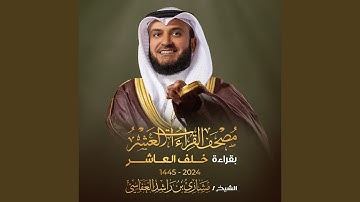 سورة الهمزة برواية خلف العاشر 1445هـ 2024م