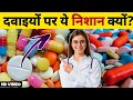 दवाइयों पर ये Line क्यों? 🤔 Life Hacks 🙂
