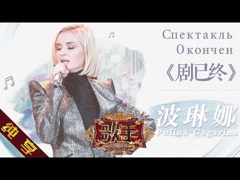【纯享版】波琳娜 Polina Gagarina《剧已终》《歌手2019》第8期 Singer EP8【湖南卫视官方HD】