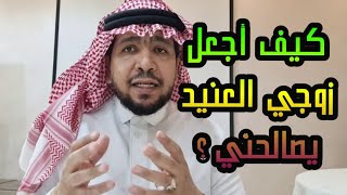 موضوعنا: كيف أجعل زوجي العنيد يصالحني؟