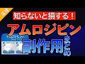 イラストで学ぶ医学！「アムロジピンの副作用まとめ」アムロジピンで浮腫、頻尿、歯肉炎、EDになる理由や血圧を下げる機序とは〜