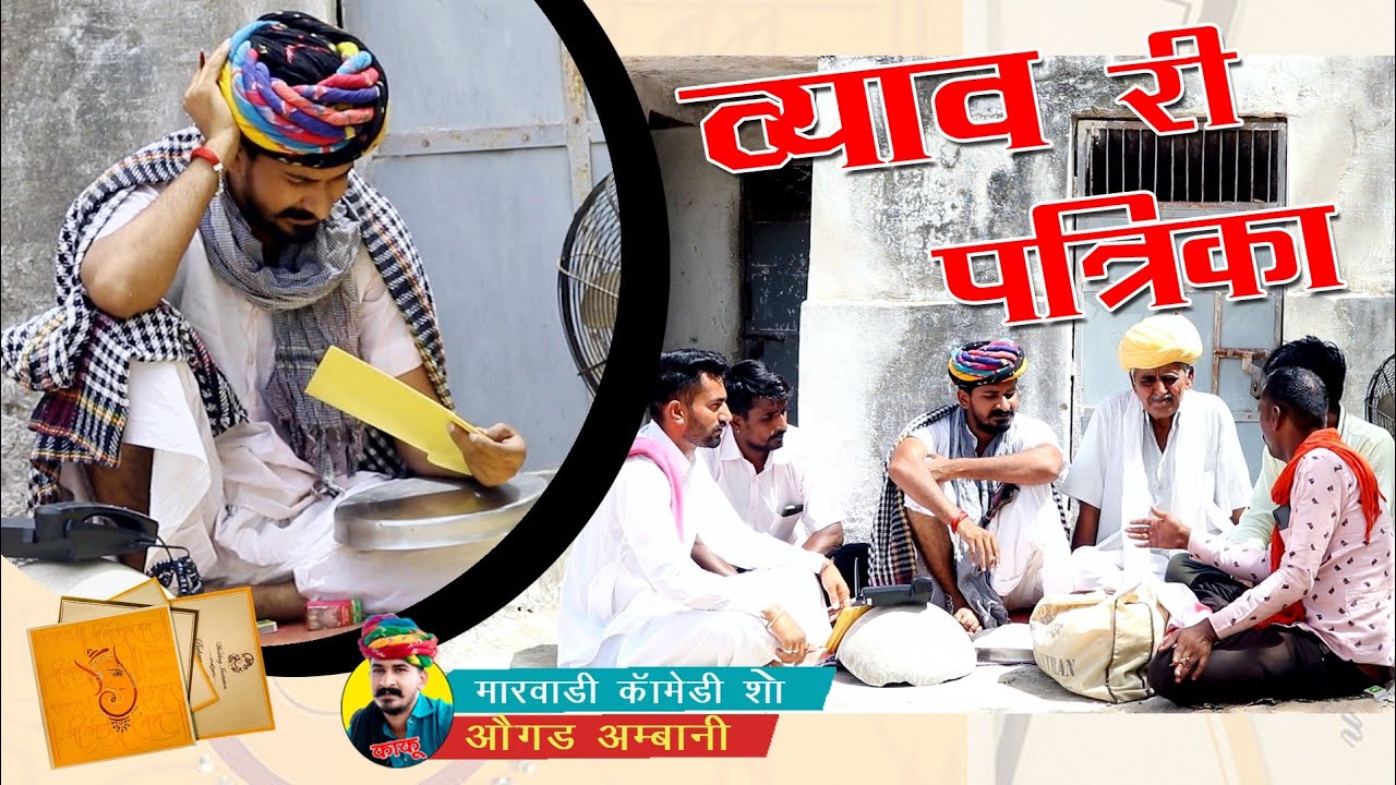 काकु लिखे कंकू पत्री | गिनायतों री लिस्ट ।  Ogad Ambani kaku comedy funny video marwadi